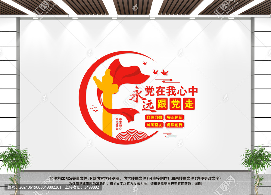 黨在我心中永遠跟黨走黨建文化墻