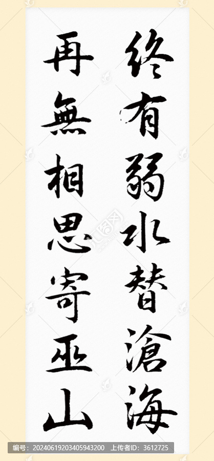 豎版書法字毛筆字掛畫字畫