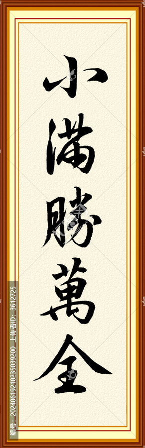 小滿書法字毛筆字豎版掛畫中式