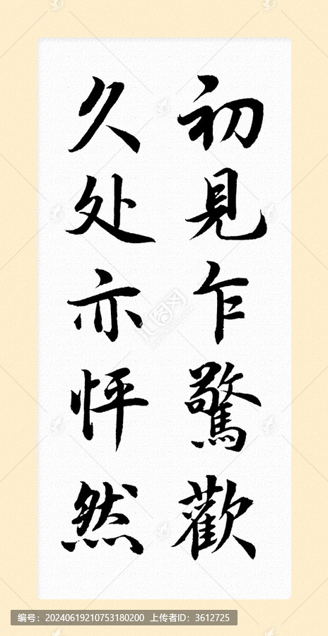 初見豎版書法字毛筆字掛畫字畫