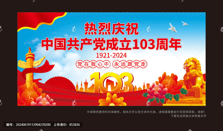 慶黨103周年海報(bào)