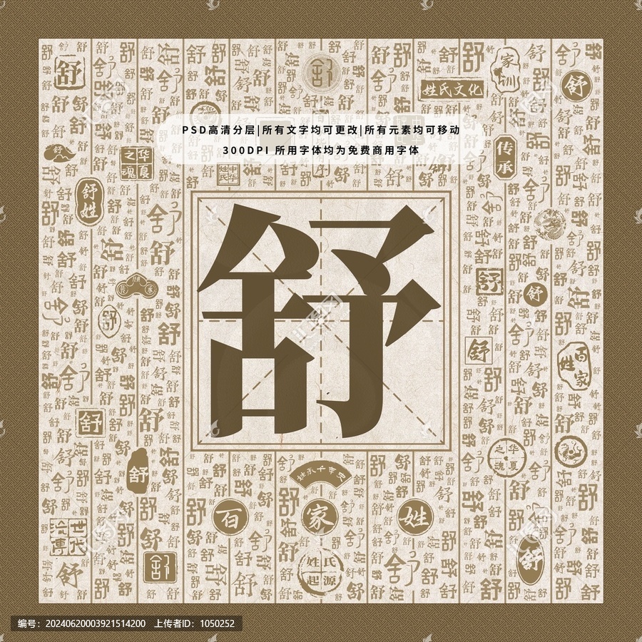 百家姓舒