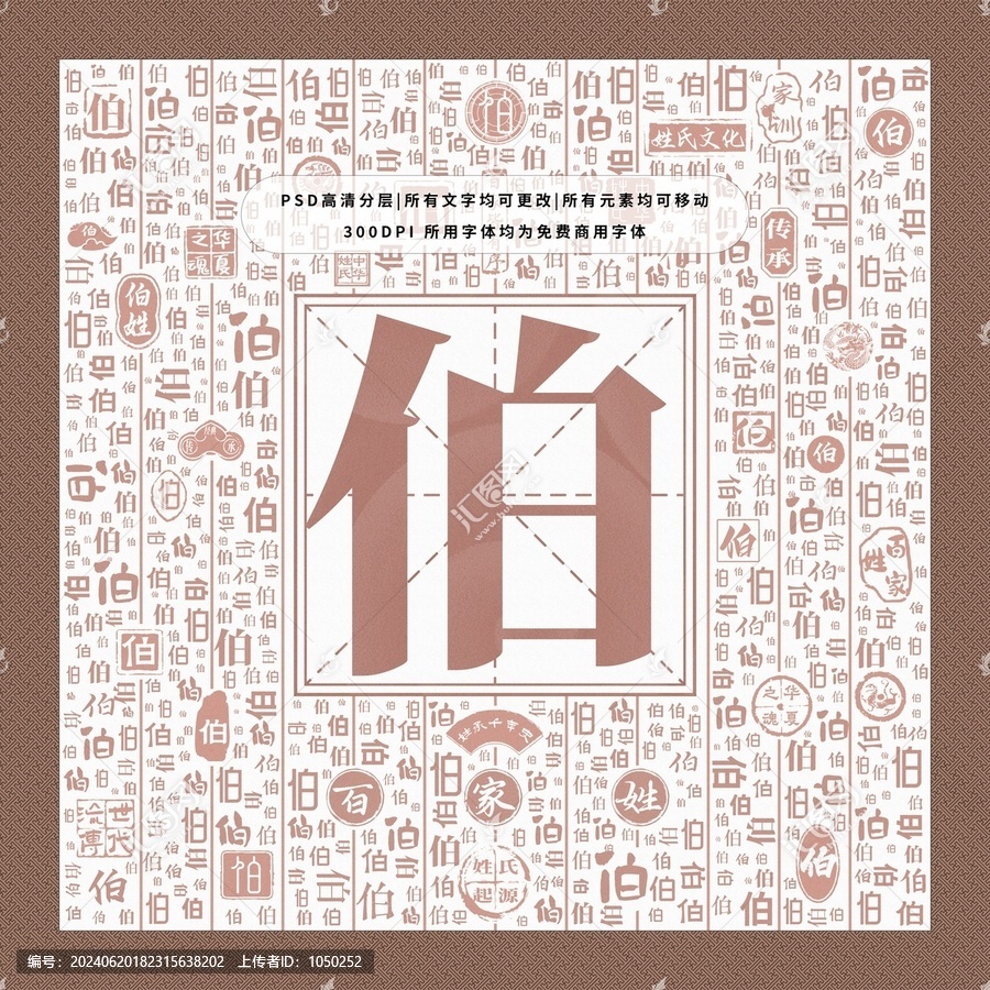 百家姓伯