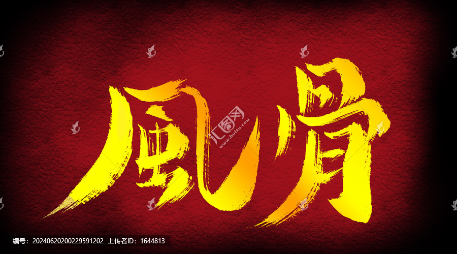 風骨