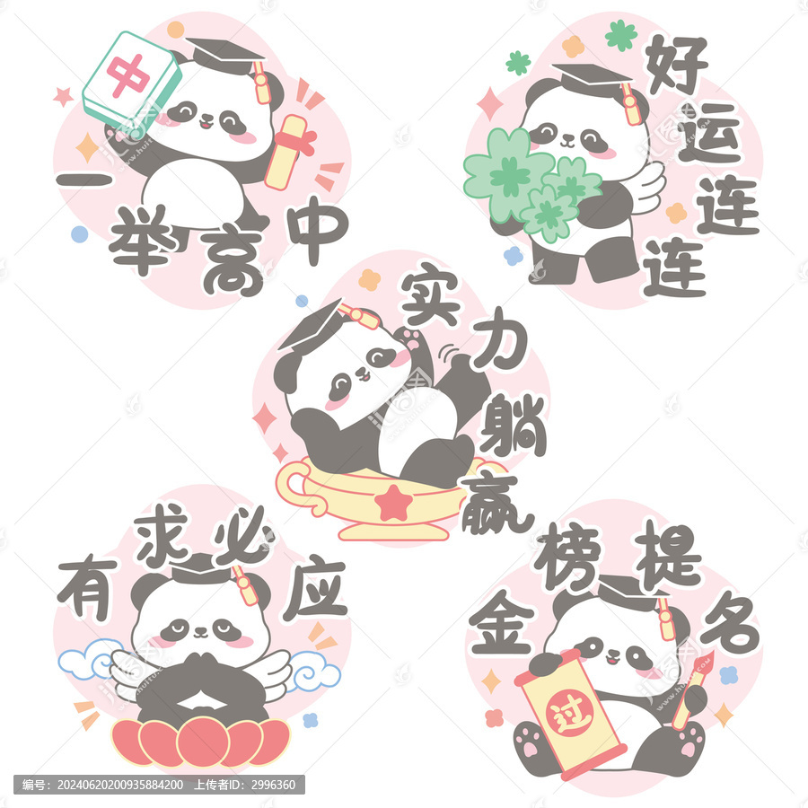 熊貓考試祝福