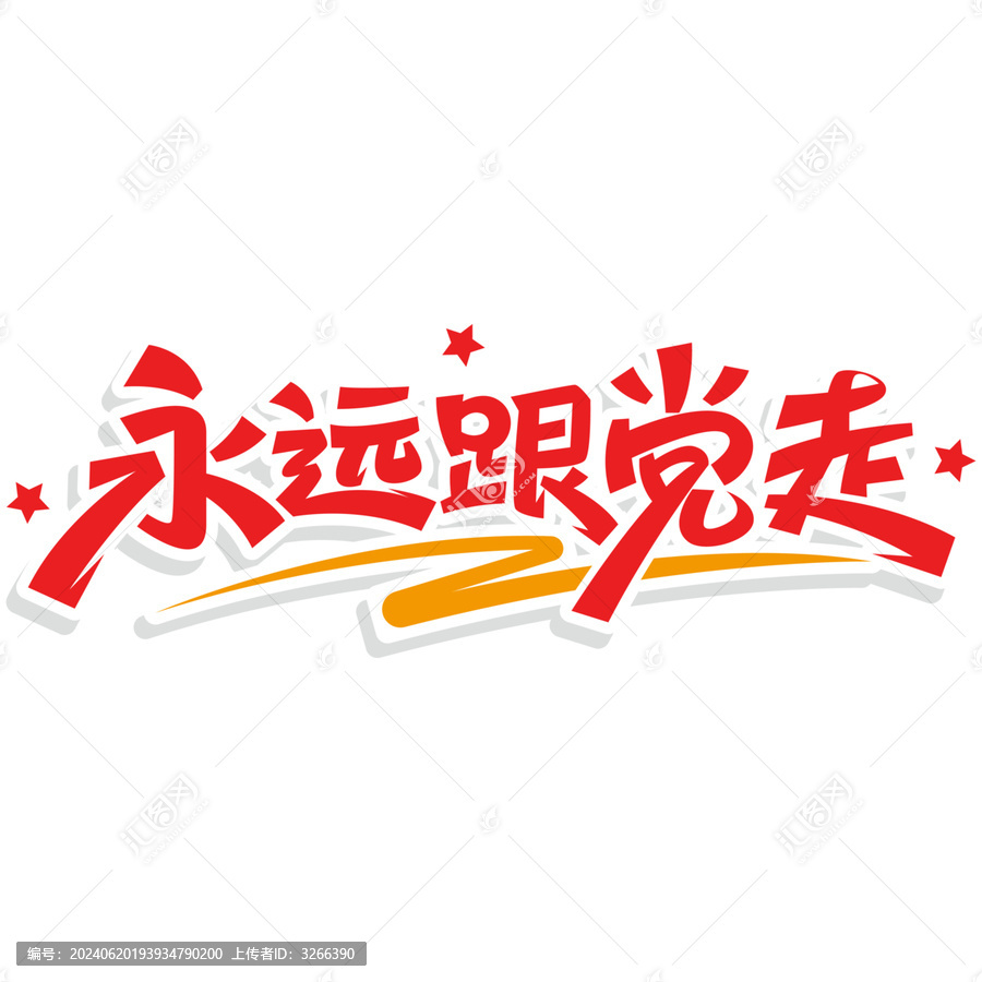 永遠(yuǎn)跟黨走簡(jiǎn)約素材字體字體設(shè)計(jì)