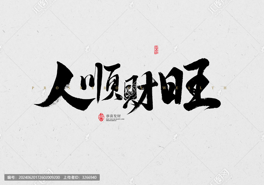 人順財(cái)旺