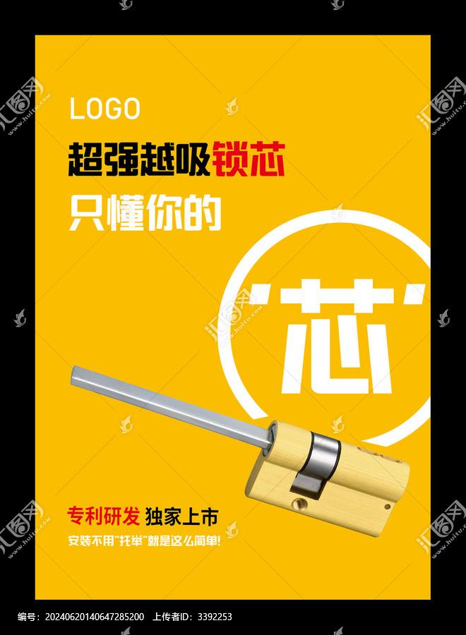 鎖芯海報(bào)