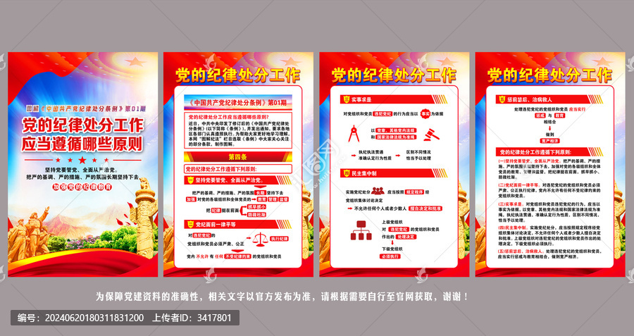 黨的紀(jì)律處分工作