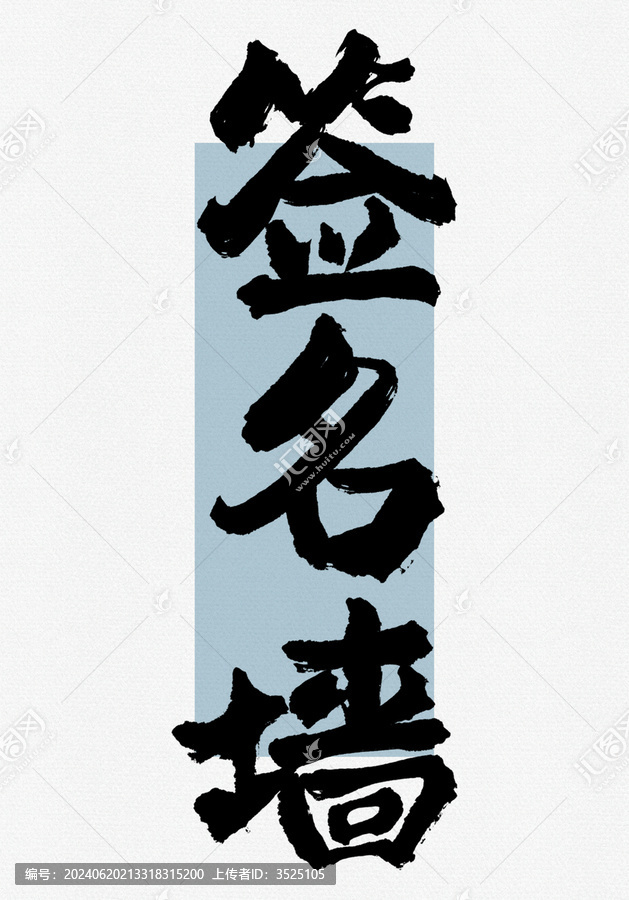 簽名墻