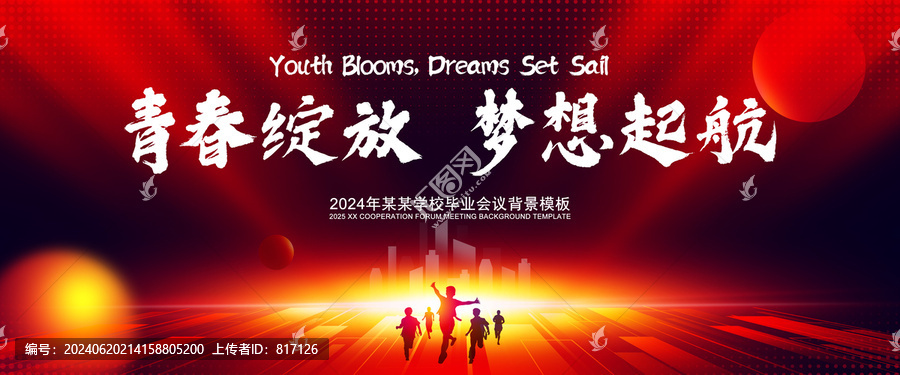 2025青春夢(mèng)想展板會(huì)議背景