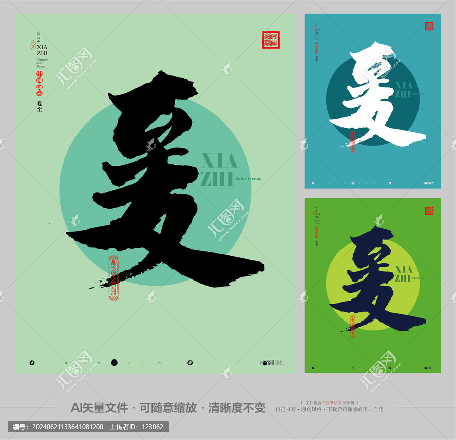 夏至節(jié)氣合體字創(chuàng)作上傳