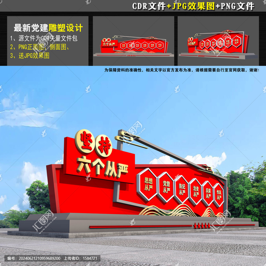 六個(gè)從嚴(yán)雕塑