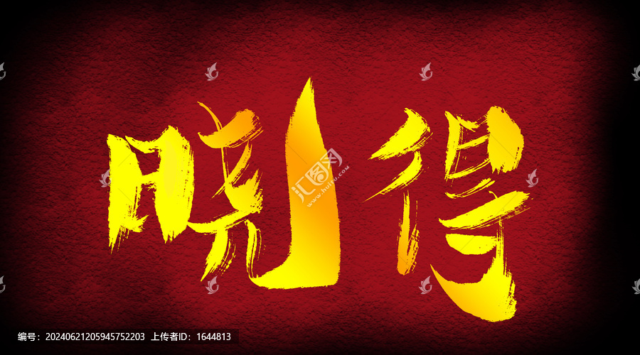 曉得