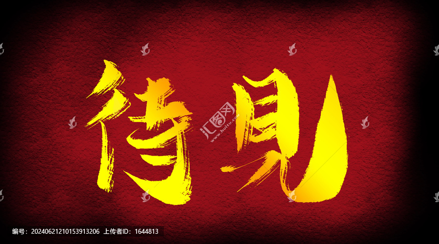 待見(jiàn)