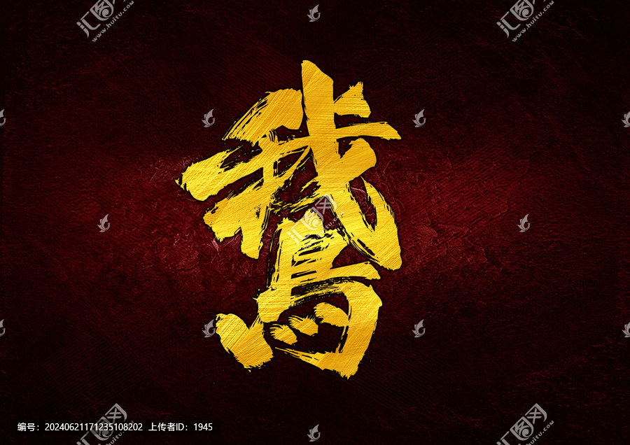 鵞字體設(shè)計(jì)