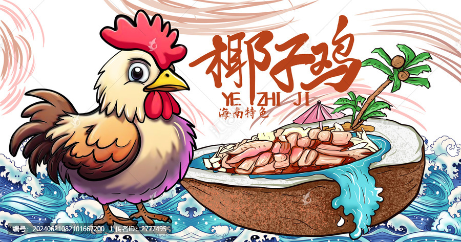 國(guó)潮椰子雞插畫