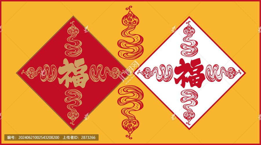 蛇年福字
