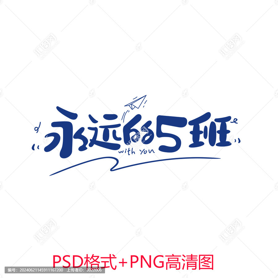永遠(yuǎn)的5班班服圖案