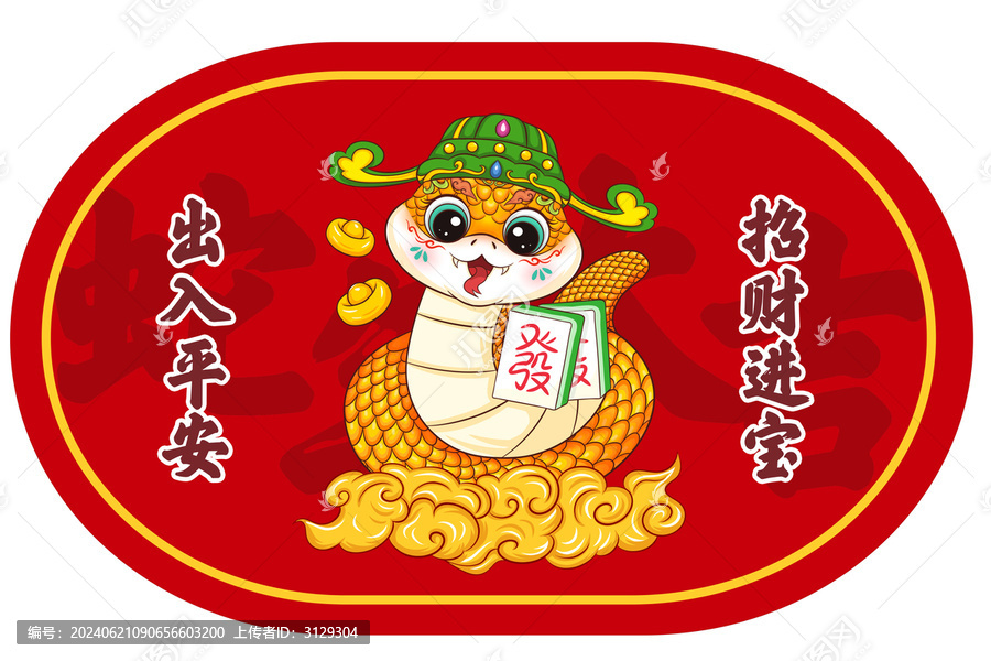 蛇年地墊