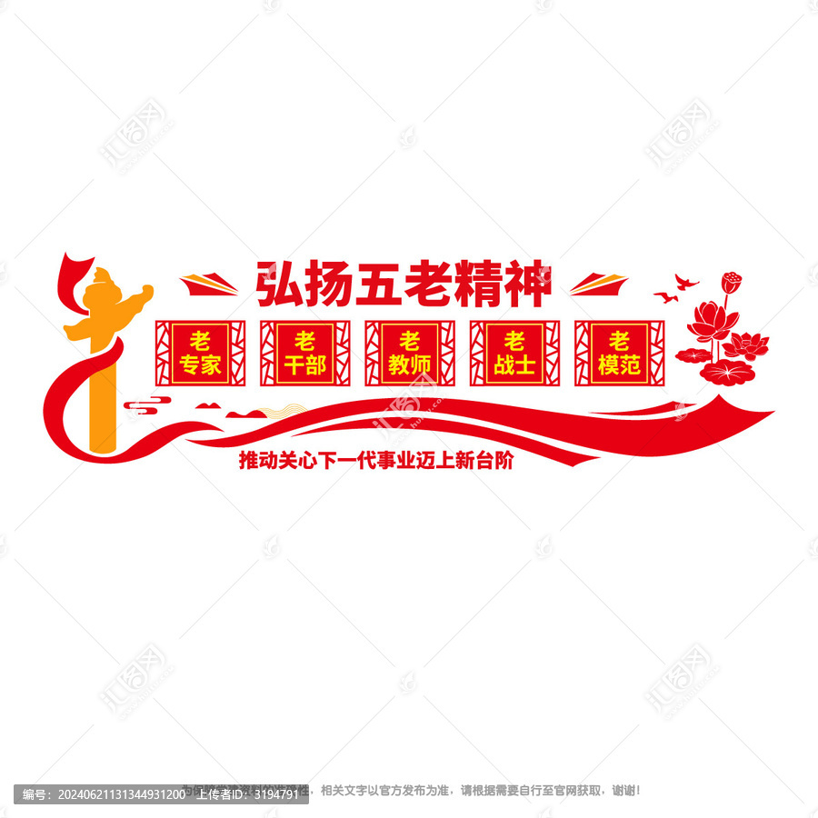 弘揚五老精神