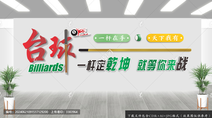 臺(tái)球俱樂(lè)部文化背景墻