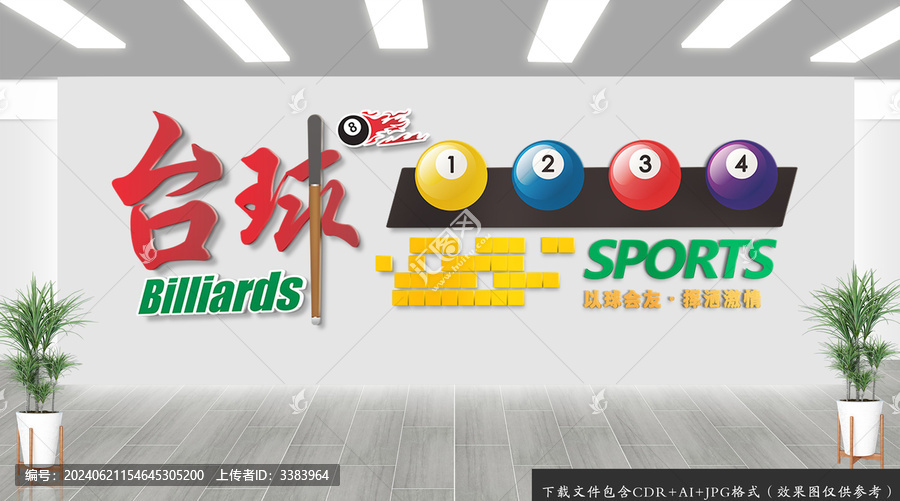 臺球運動文化墻