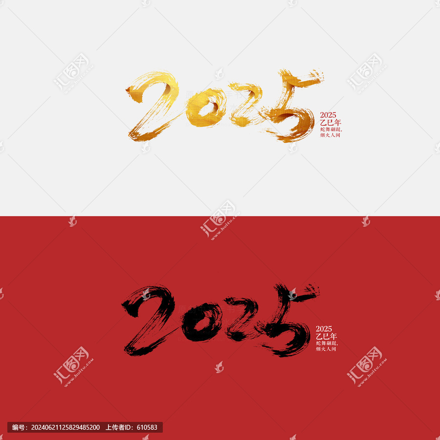 2025書法字