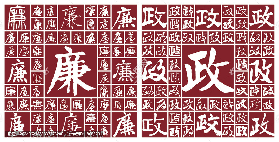 廉政書法字
