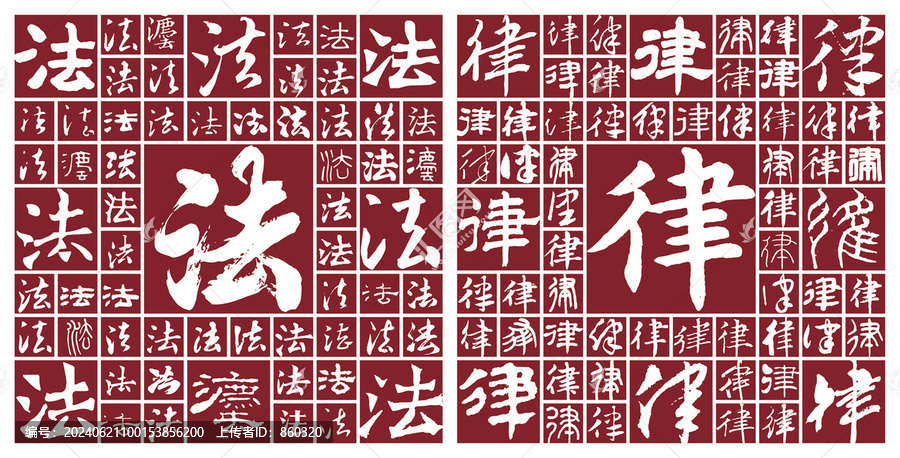 毛筆字法律