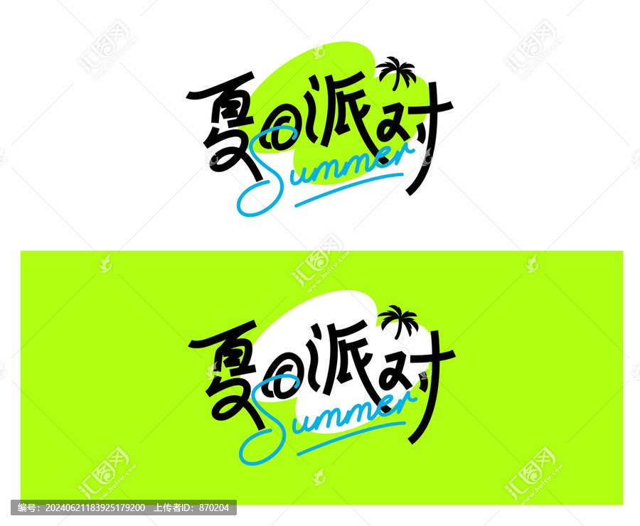 夏日派對