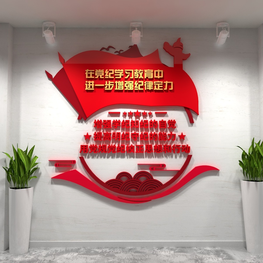 黨紀(jì)學(xué)習(xí)教育