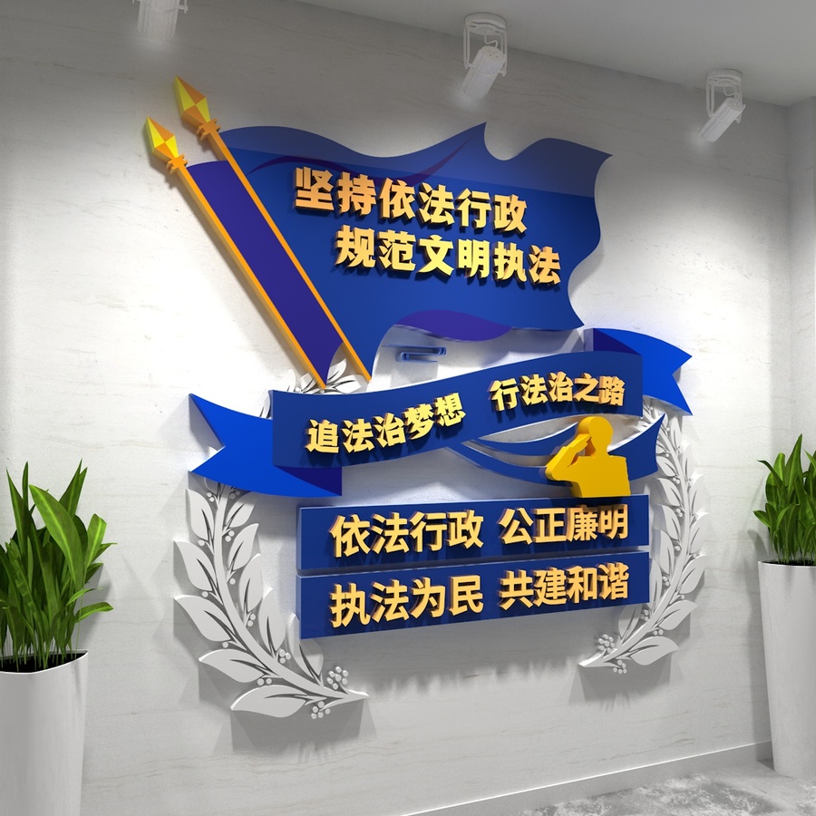 行政執(zhí)法文化墻