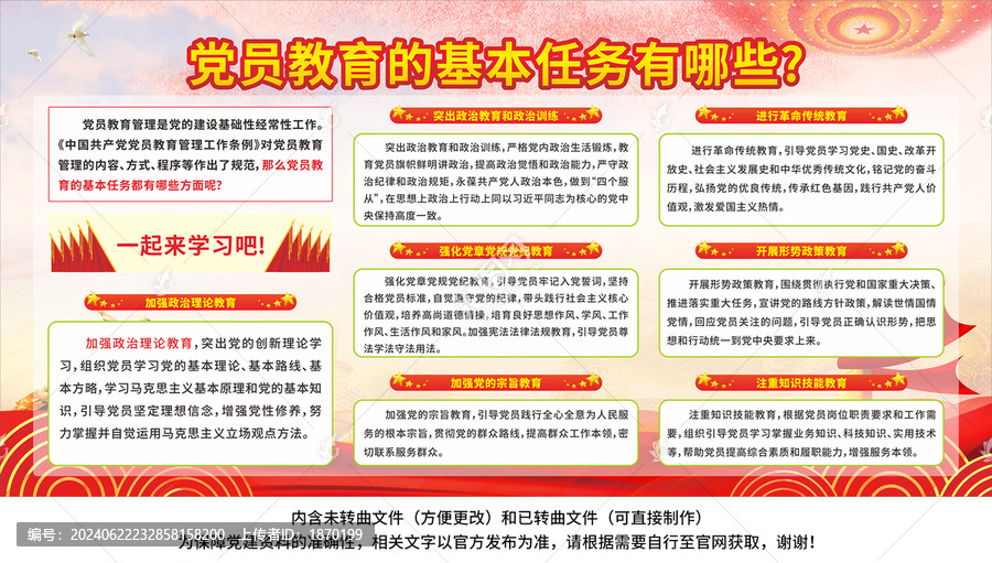 黨員教育七項(xiàng)基本任務(wù)