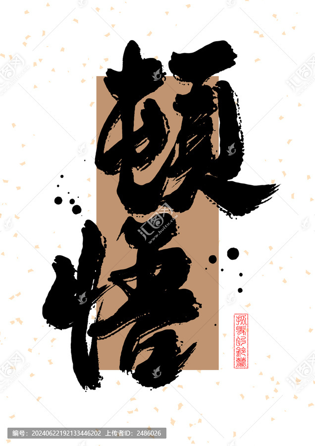 頓悟