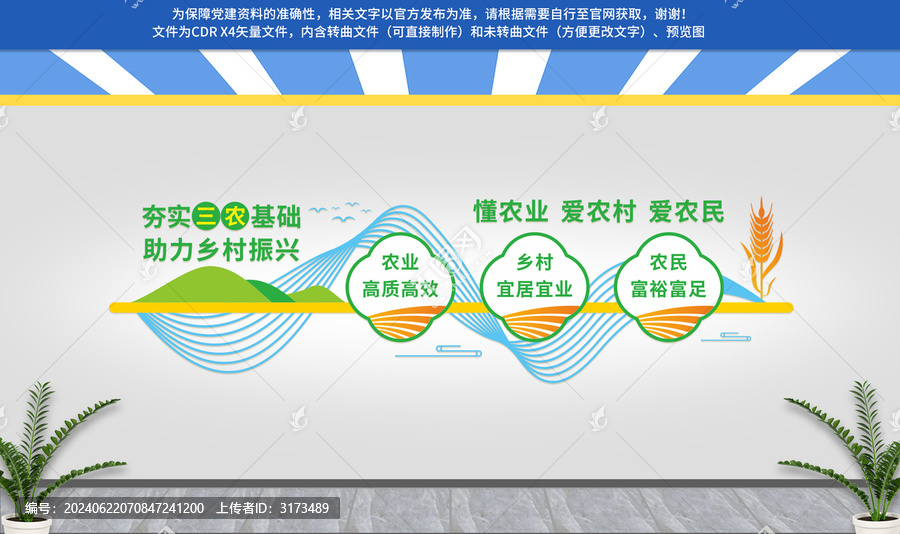 三農(nóng)文化墻