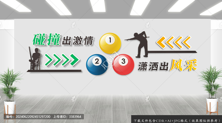 臺(tái)球運(yùn)動(dòng)文化墻