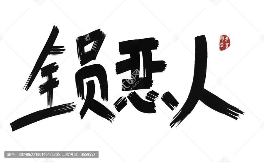 全員惡人
