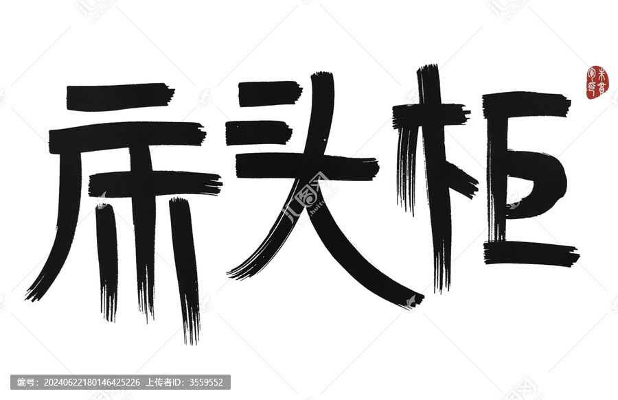 床頭柜