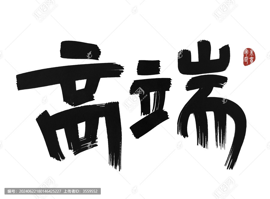 高端