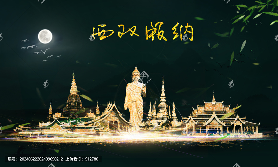 西雙版納