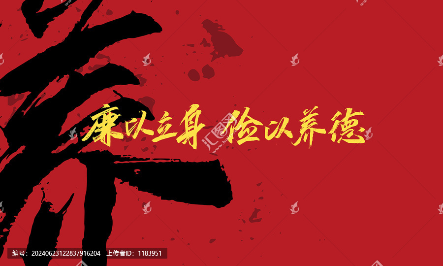 廉以立身儉以養(yǎng)德原創(chuàng)手寫(xiě)字