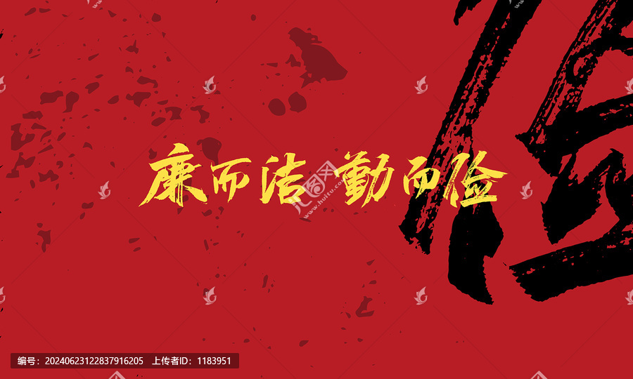 廉而潔勤而儉原創(chuàng)手寫字