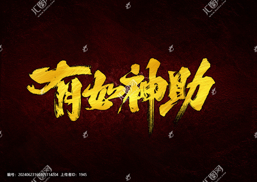 有如神助字體設(shè)計(jì)