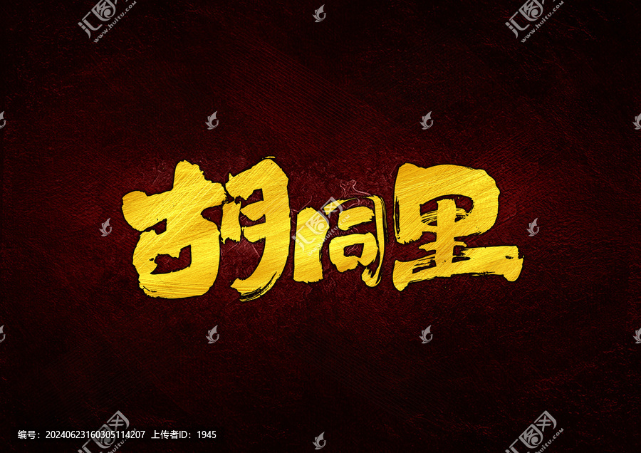 胡同里字體設(shè)計(jì)