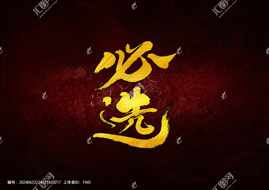 必選字體設(shè)計