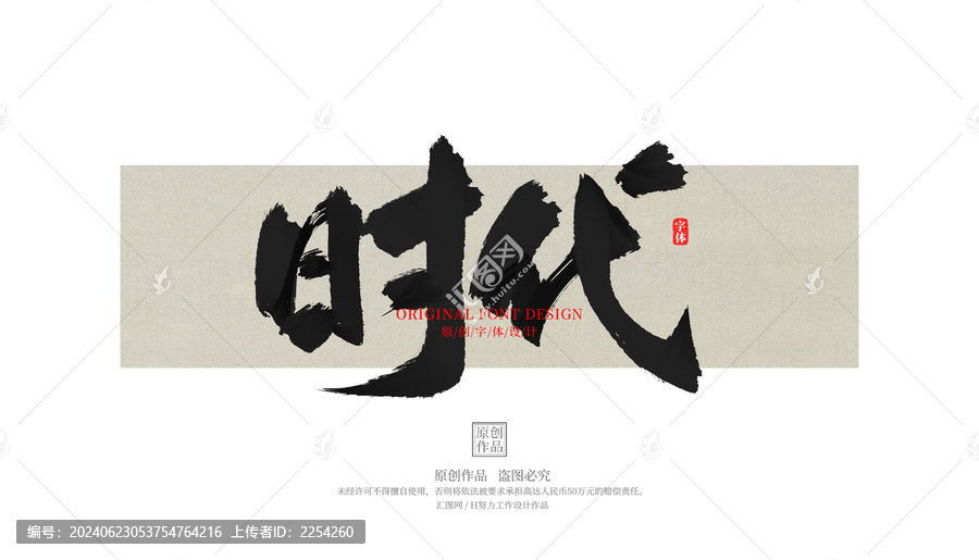 時代