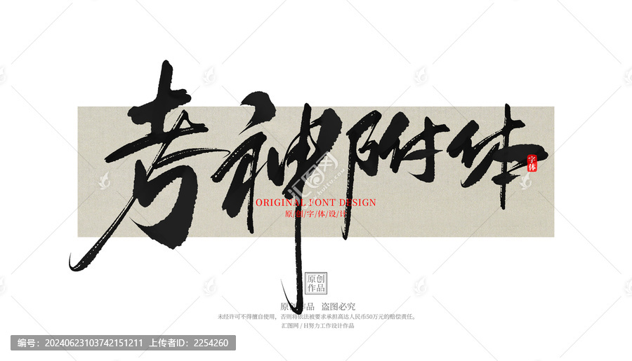 考神附體