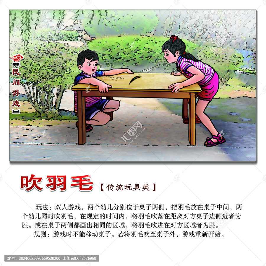 民間游戲吹羽毛方形圖