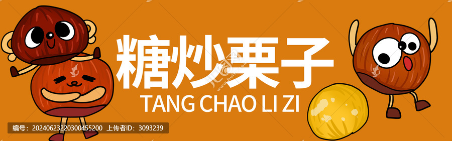 糖炒栗子門頭